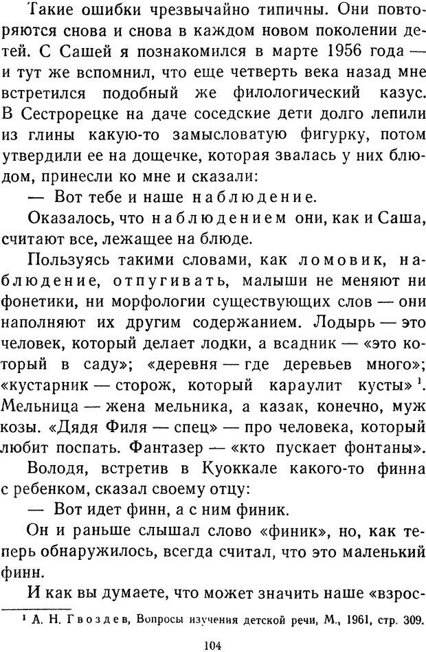 📖 DJVU.  От 2 до 5. Живой как жизнь . Чуковский К. И. Страница 108. Читать онлайн djvu