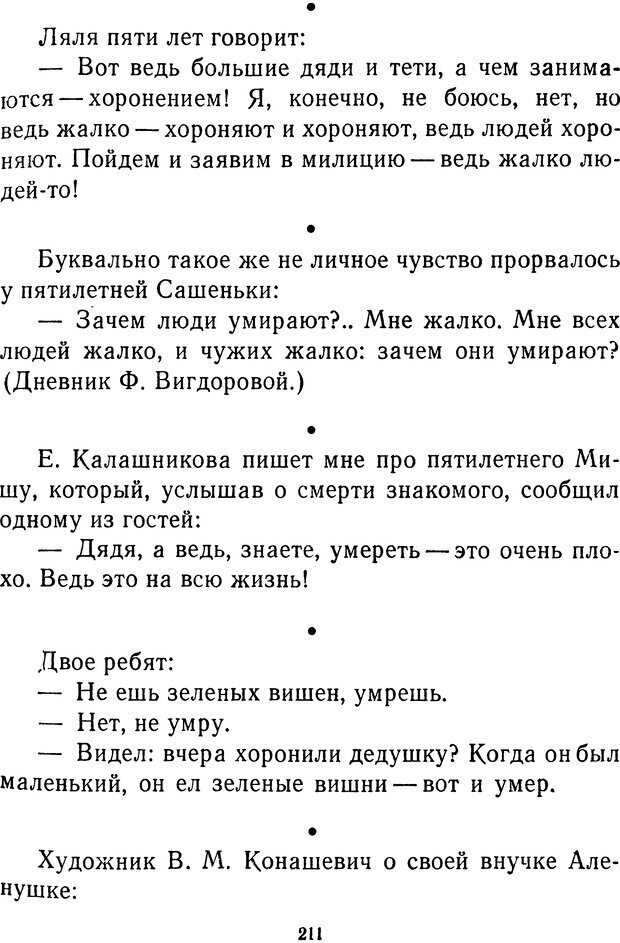 📖 DJVU.  От 2 до 5. Живой как жизнь . Чуковский К. И. Страница 219. Читать онлайн djvu