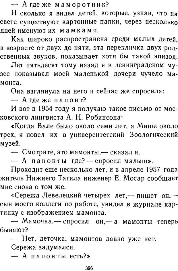 📖 DJVU.  От 2 до 5. Живой как жизнь . Чуковский К. И. Страница 408. Читать онлайн djvu