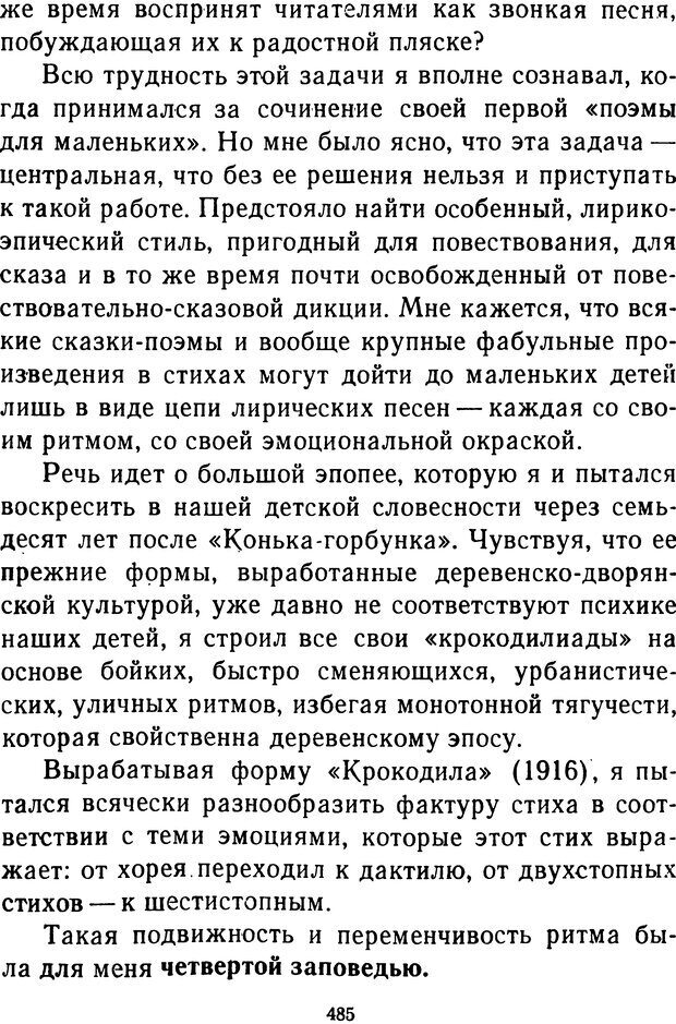 📖 DJVU.  От 2 до 5. Живой как жизнь . Чуковский К. И. Страница 501. Читать онлайн djvu