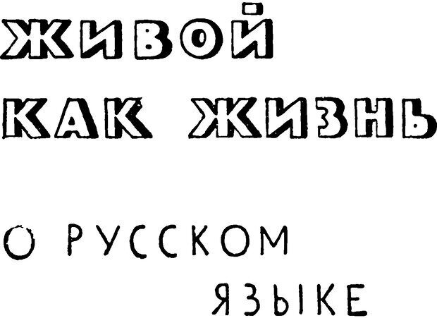 📖 DJVU.  От 2 до 5. Живой как жизнь . Чуковский К. И. Страница 527. Читать онлайн djvu