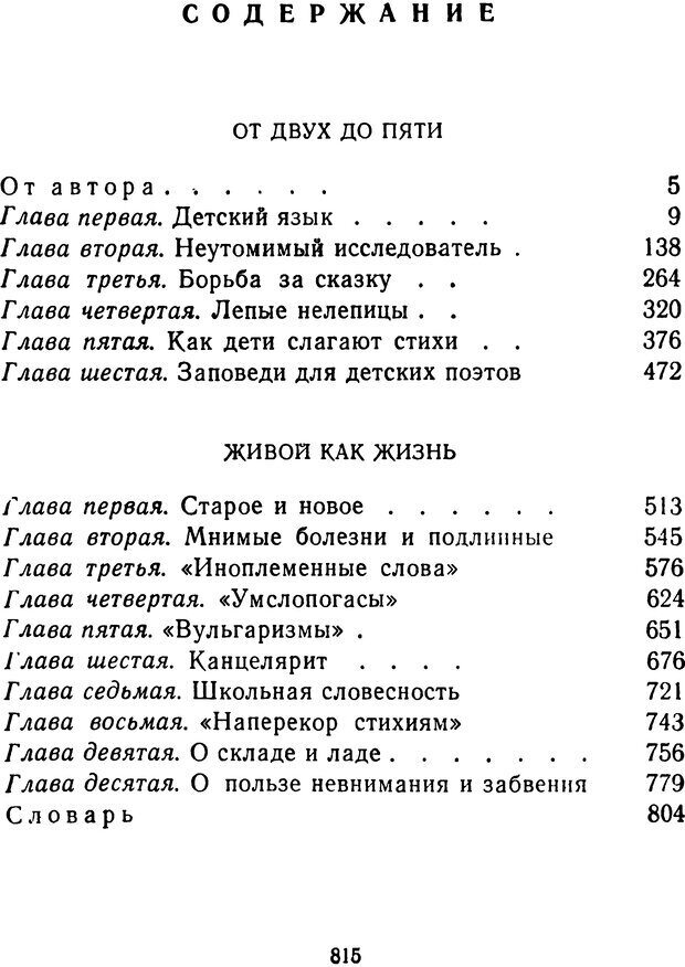 📖 DJVU.  От 2 до 5. Живой как жизнь . Чуковский К. И. Страница 821. Читать онлайн djvu