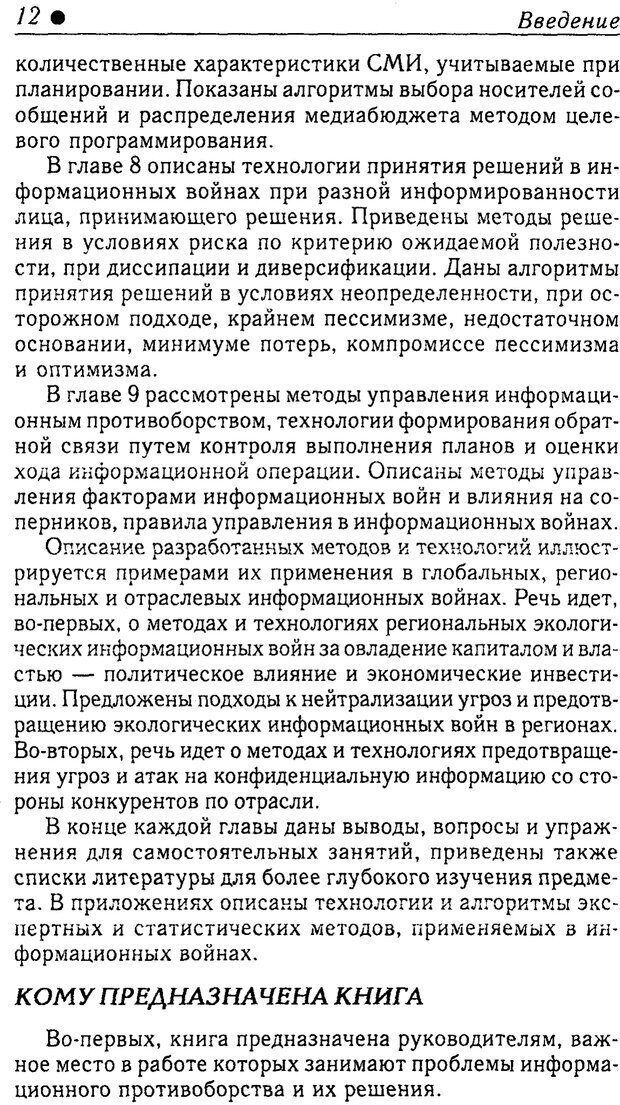 📖 PDF. Методы и технологии информационных войн . Цыганов В. Страница 14. Читать онлайн pdf