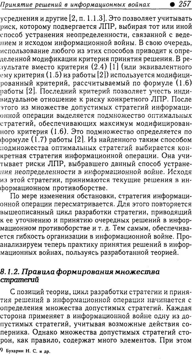 📖 PDF. Методы и технологии информационных войн . Цыганов В. Страница 257. Читать онлайн pdf