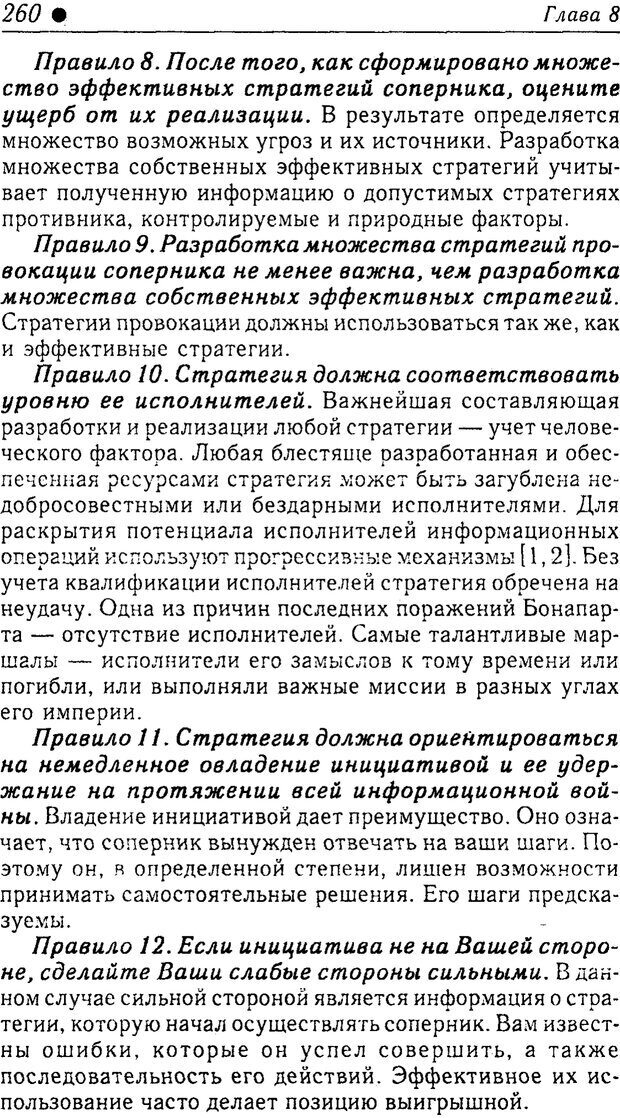 📖 PDF. Методы и технологии информационных войн . Цыганов В. Страница 260. Читать онлайн pdf