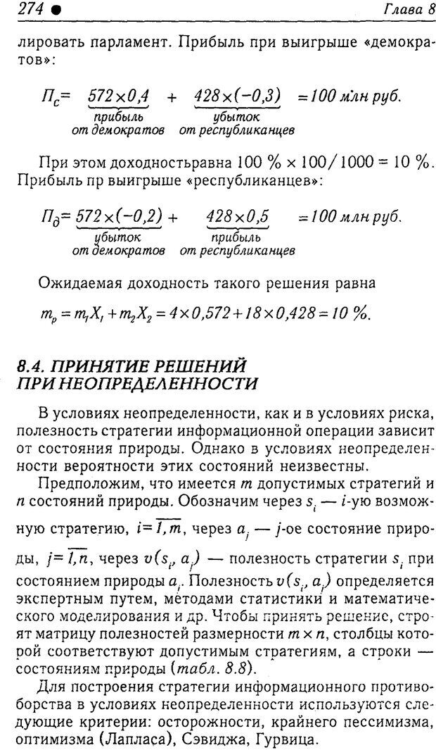 📖 PDF. Методы и технологии информационных войн . Цыганов В. Страница 274. Читать онлайн pdf