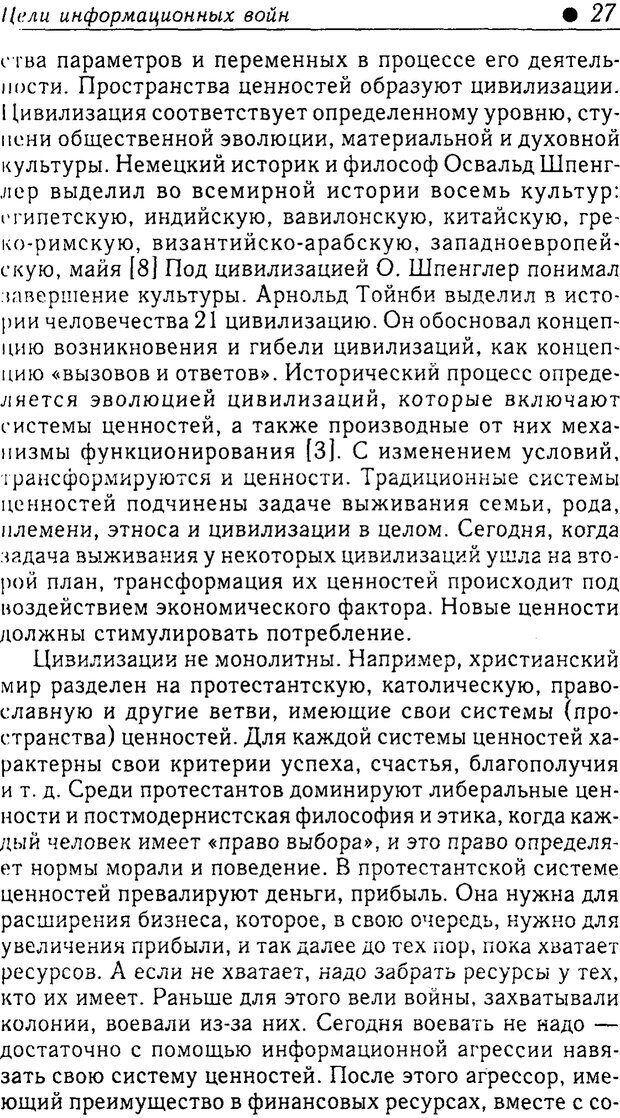 📖 PDF. Методы и технологии информационных войн . Цыганов В. Страница 29. Читать онлайн pdf