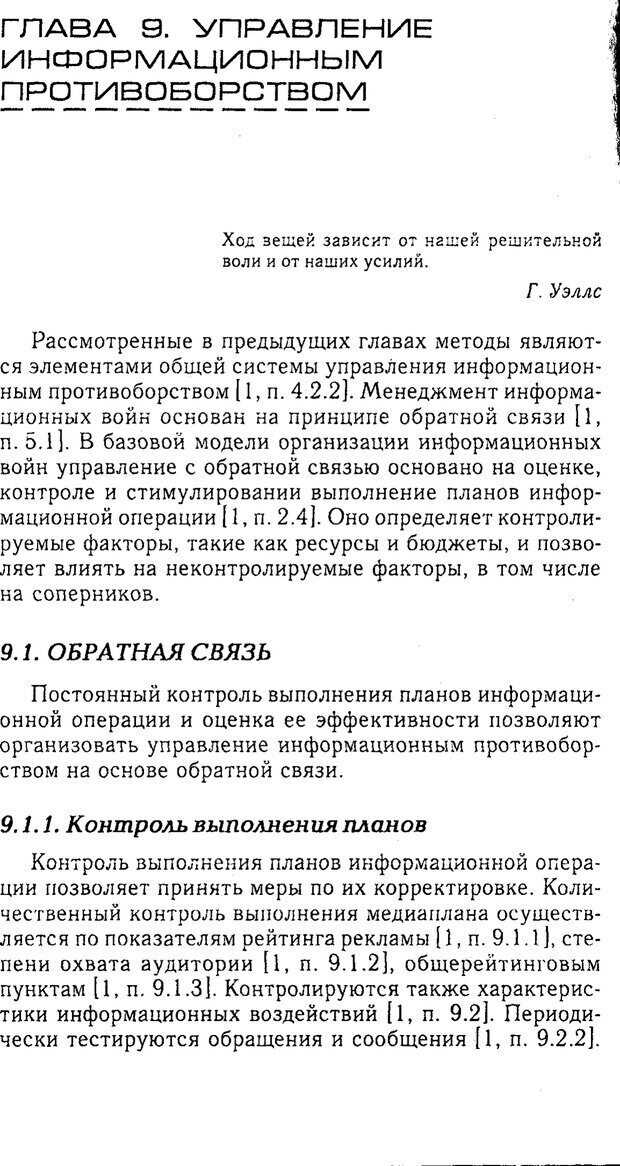 📖 PDF. Методы и технологии информационных войн . Цыганов В. Страница 292. Читать онлайн pdf