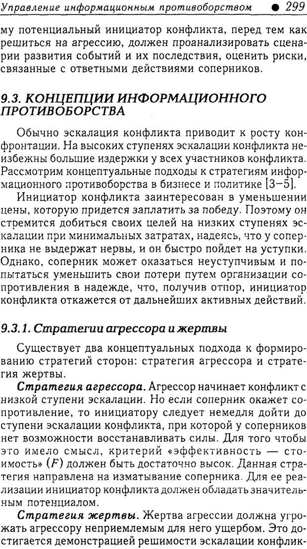 📖 PDF. Методы и технологии информационных войн . Цыганов В. Страница 299. Читать онлайн pdf