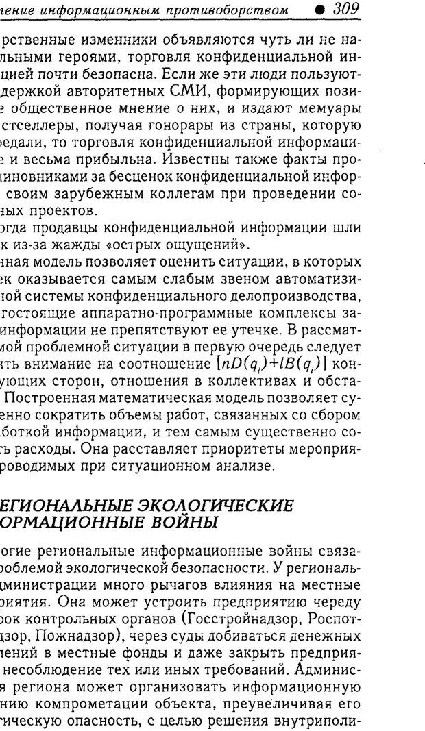 📖 PDF. Методы и технологии информационных войн . Цыганов В. Страница 309. Читать онлайн pdf