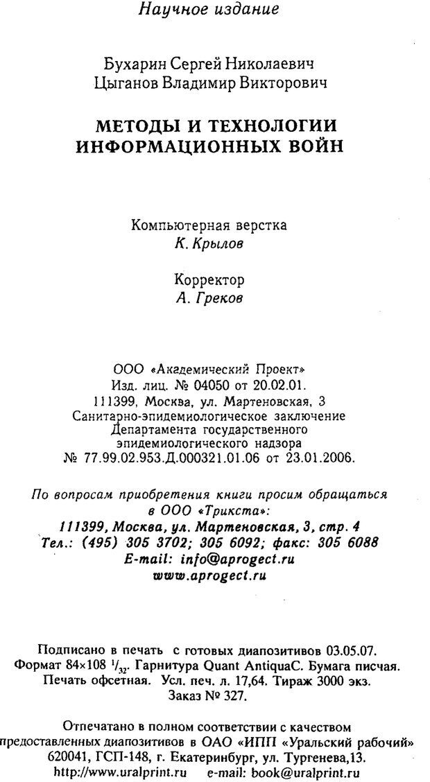 📖 PDF. Методы и технологии информационных войн . Цыганов В. Страница 383. Читать онлайн pdf