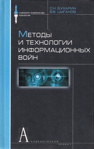 Обложка книги "Методы и технологии информационных войн "