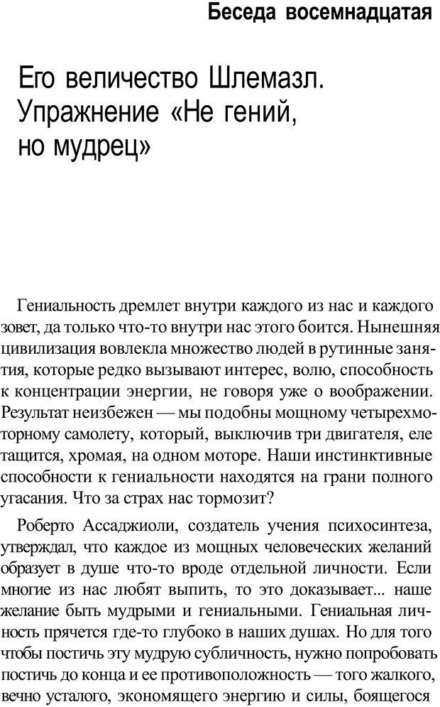 📖 PDF. Прорыв в гениальность: беседы и упражнения. Данилин А. Г. Страница 230. Читать онлайн pdf