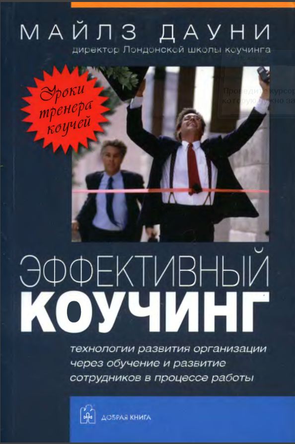 Обложка книги "Эффективный коучинг: Уроки коуча коучей"