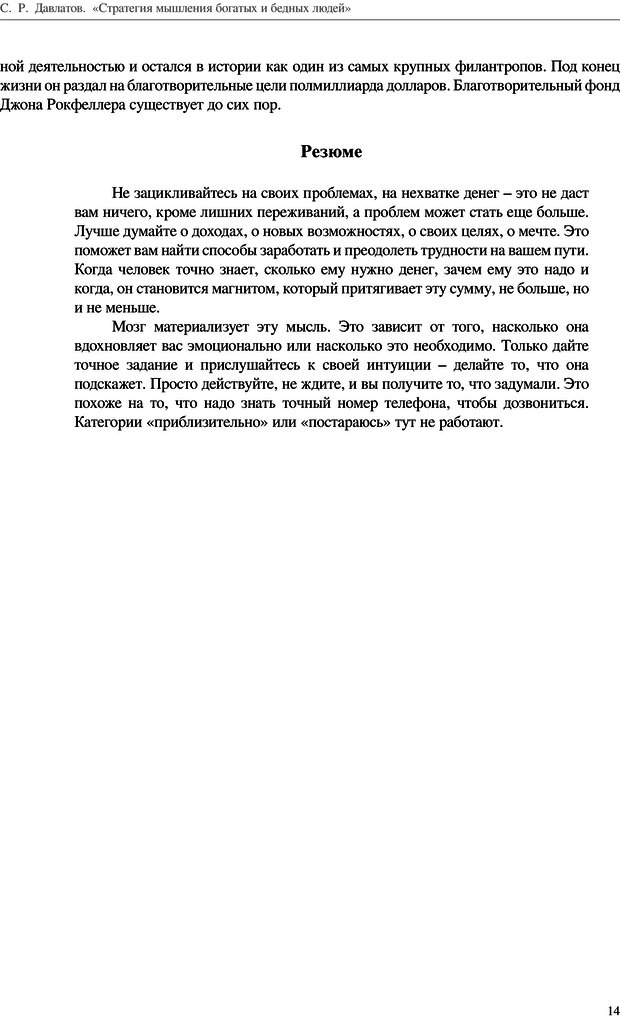 📖 PDF. Стратегия мышления богатых и бедных людей. Давлатов С. Р. Страница 13. Читать онлайн pdf