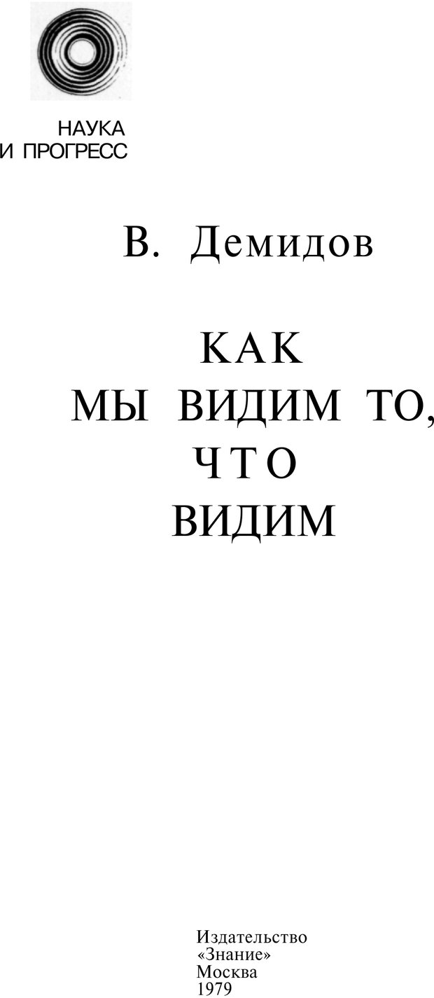 📖 PDF. Как мы видим то, что видим. Демидов В. Е. Страница 1. Читать онлайн pdf