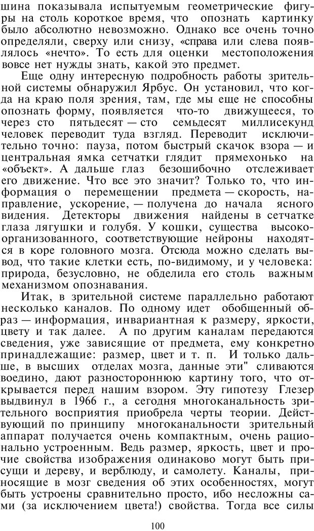 📖 PDF. Как мы видим то, что видим. Демидов В. Е. Страница 100. Читать онлайн pdf