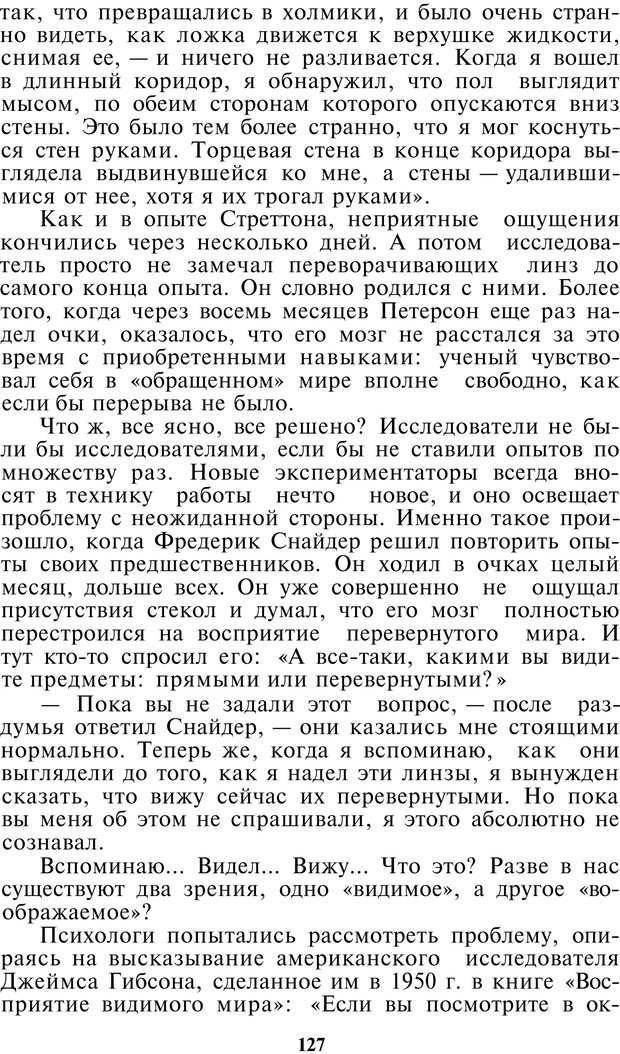 📖 PDF. Как мы видим то, что видим. Демидов В. Е. Страница 127. Читать онлайн pdf