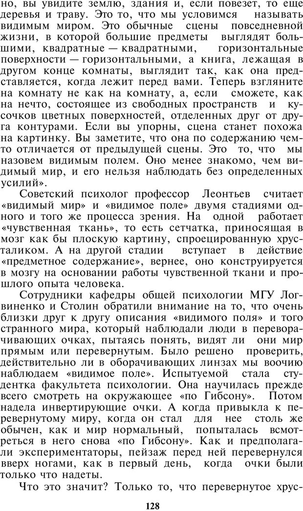 📖 PDF. Как мы видим то, что видим. Демидов В. Е. Страница 128. Читать онлайн pdf