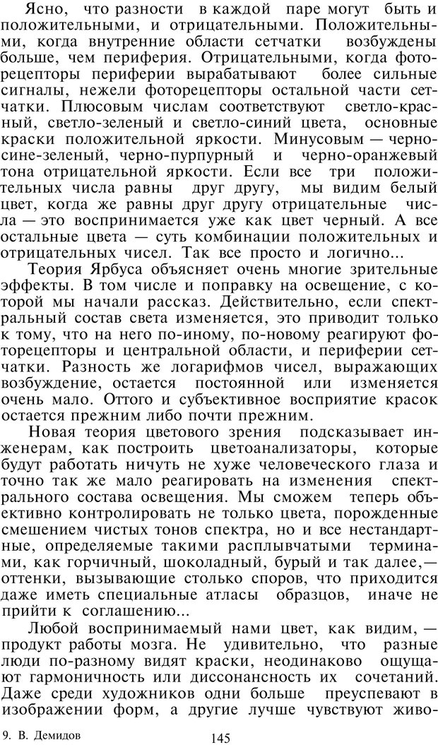 📖 PDF. Как мы видим то, что видим. Демидов В. Е. Страница 145. Читать онлайн pdf