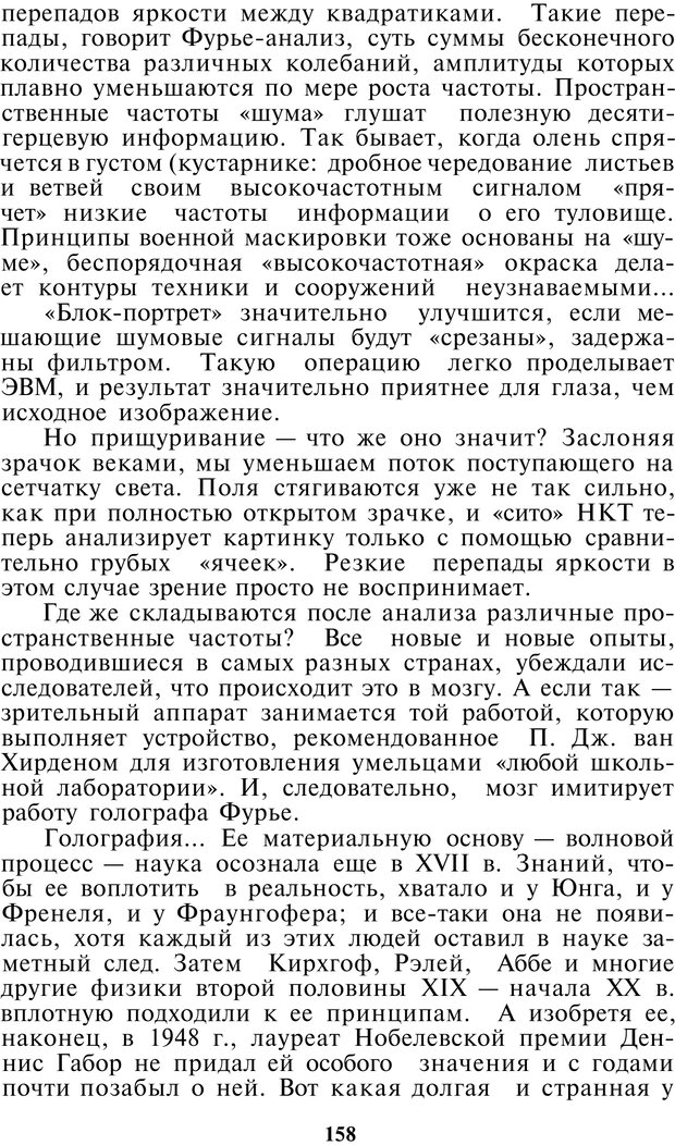 📖 PDF. Как мы видим то, что видим. Демидов В. Е. Страница 158. Читать онлайн pdf