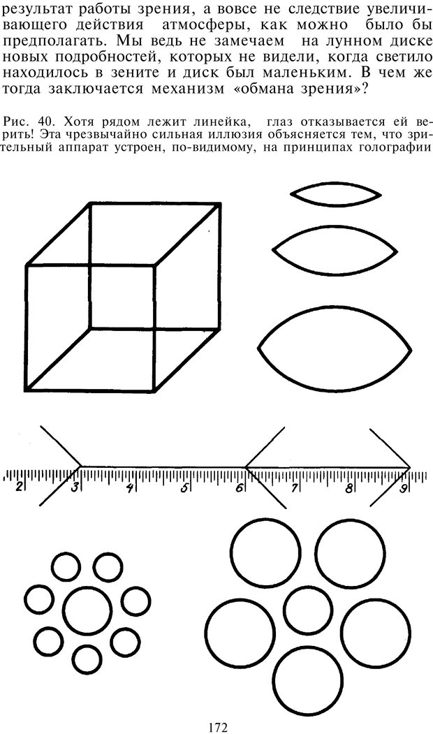 📖 PDF. Как мы видим то, что видим. Демидов В. Е. Страница 172. Читать онлайн pdf