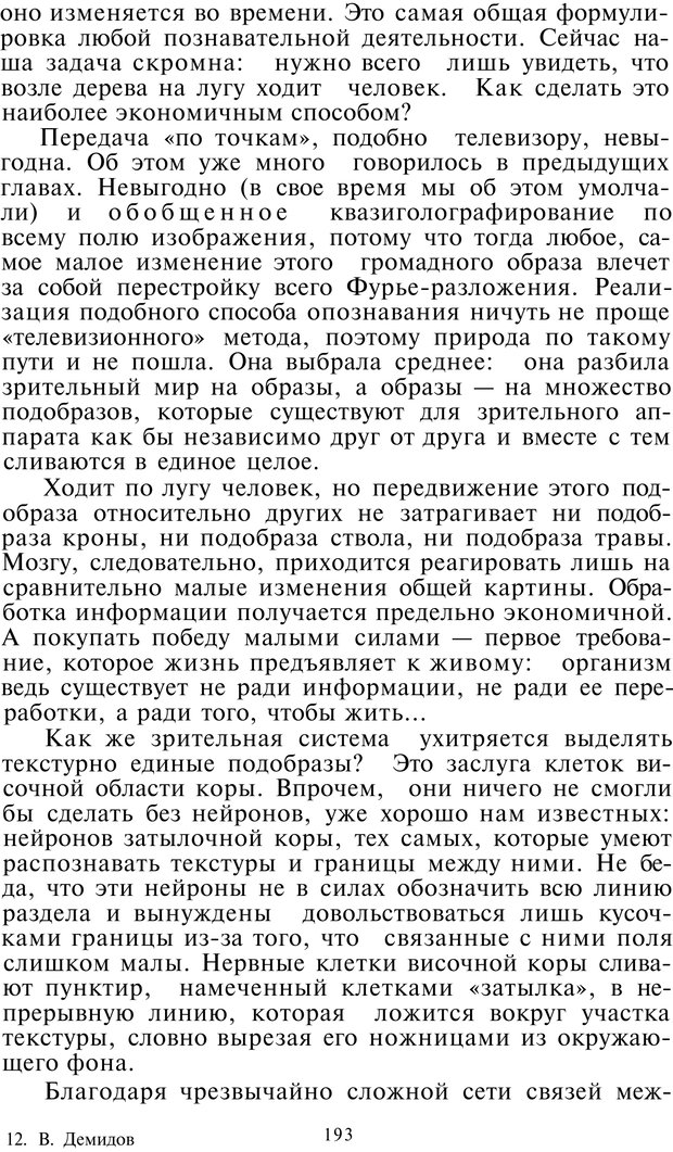 📖 PDF. Как мы видим то, что видим. Демидов В. Е. Страница 193. Читать онлайн pdf