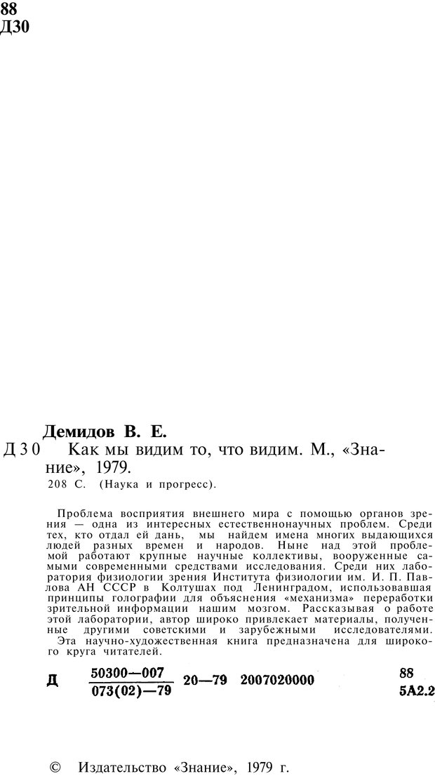 📖 PDF. Как мы видим то, что видим. Демидов В. Е. Страница 2. Читать онлайн pdf