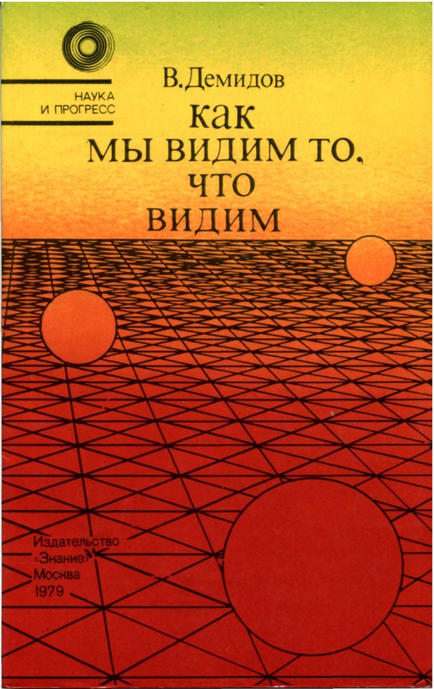 📖 Как мы видим то, что видим. Демидов В. Е. Читать онлайн pdf