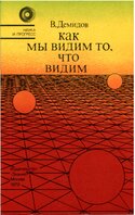 Как мы видим то, что видим, Демидов Вячеслав