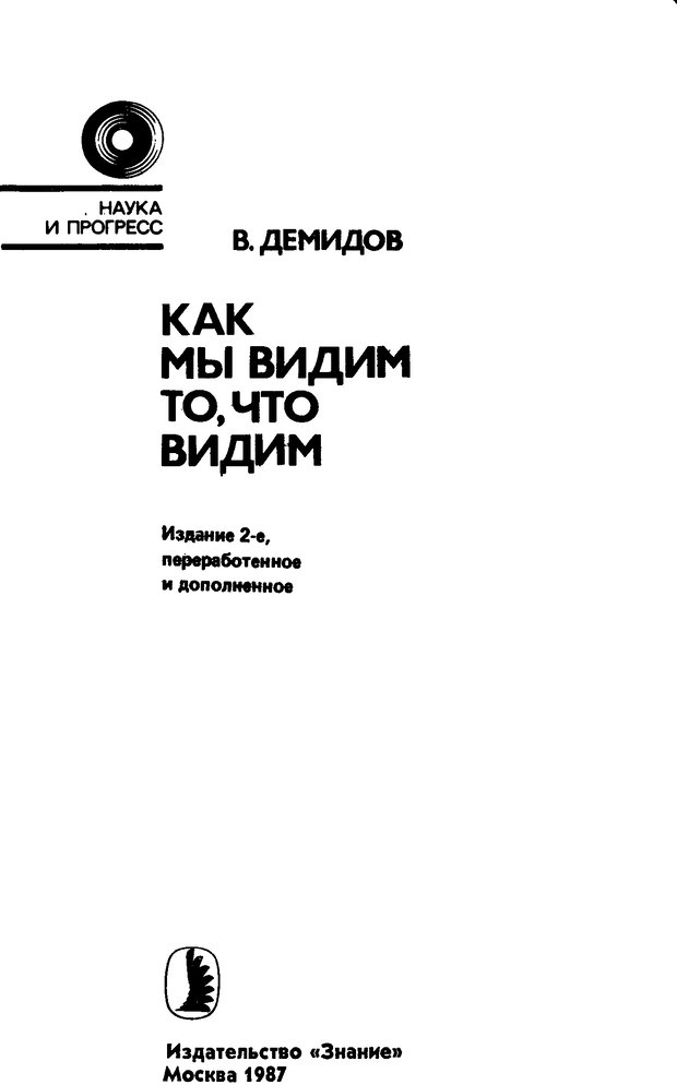 📖 DJVU. Как мы видим то, что видим. Демидов В. Е. Страница 1. Читать онлайн djvu