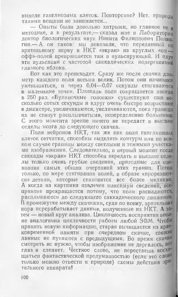 📖 DJVU. Как мы видим то, что видим. Демидов В. Е. Страница 100. Читать онлайн djvu
