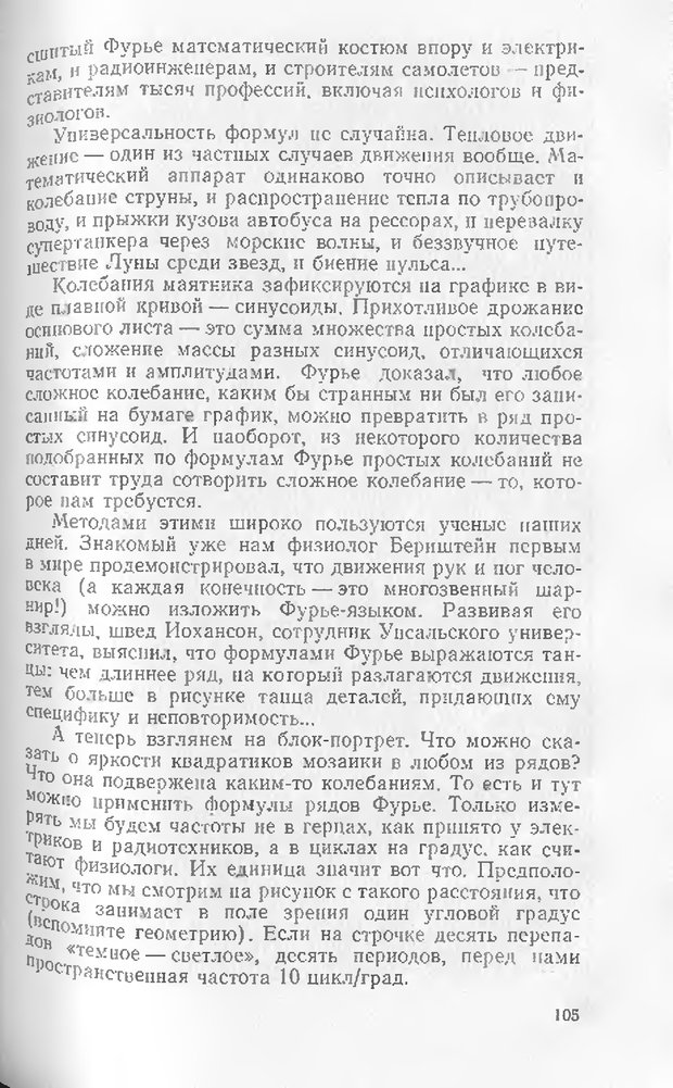 📖 DJVU. Как мы видим то, что видим. Демидов В. Е. Страница 105. Читать онлайн djvu