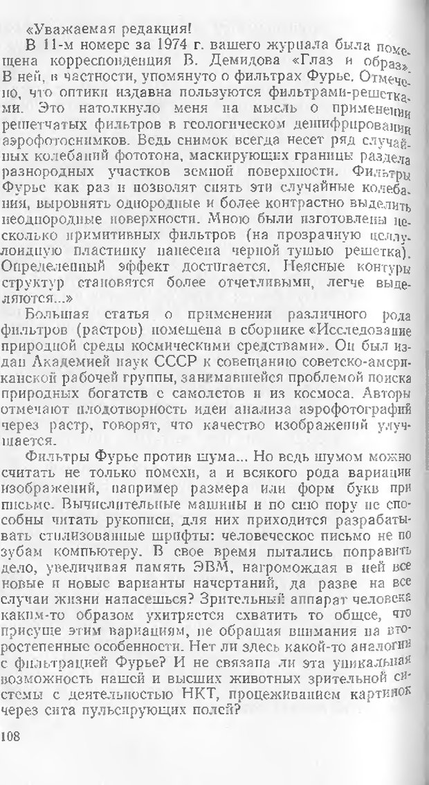 📖 DJVU. Как мы видим то, что видим. Демидов В. Е. Страница 108. Читать онлайн djvu