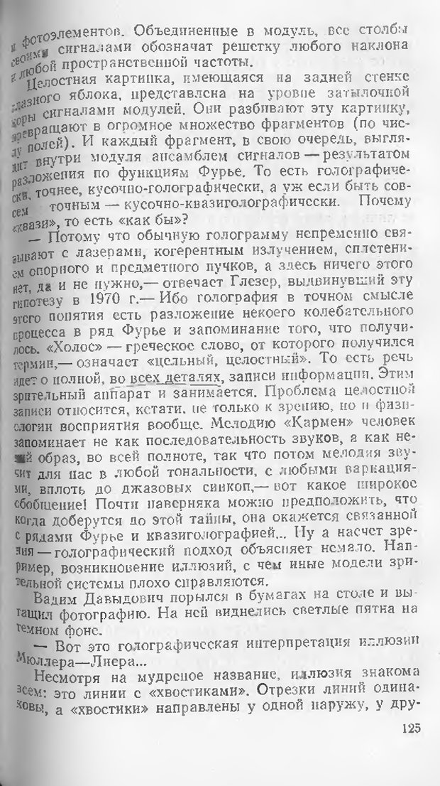 📖 DJVU. Как мы видим то, что видим. Демидов В. Е. Страница 125. Читать онлайн djvu