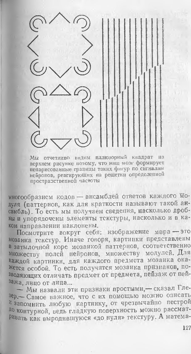 📖 DJVU. Как мы видим то, что видим. Демидов В. Е. Страница 127. Читать онлайн djvu