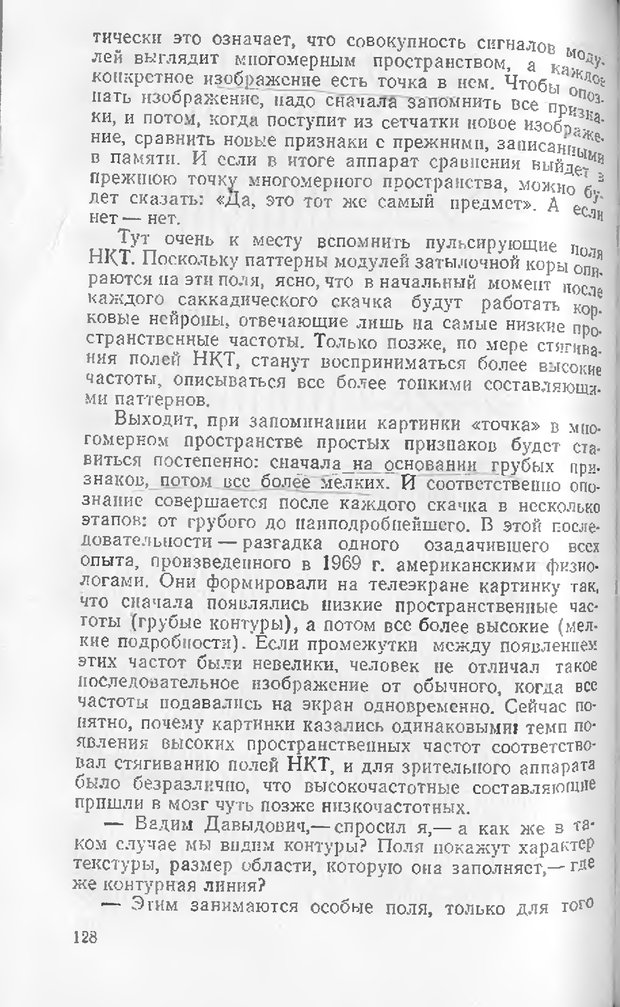 📖 DJVU. Как мы видим то, что видим. Демидов В. Е. Страница 128. Читать онлайн djvu