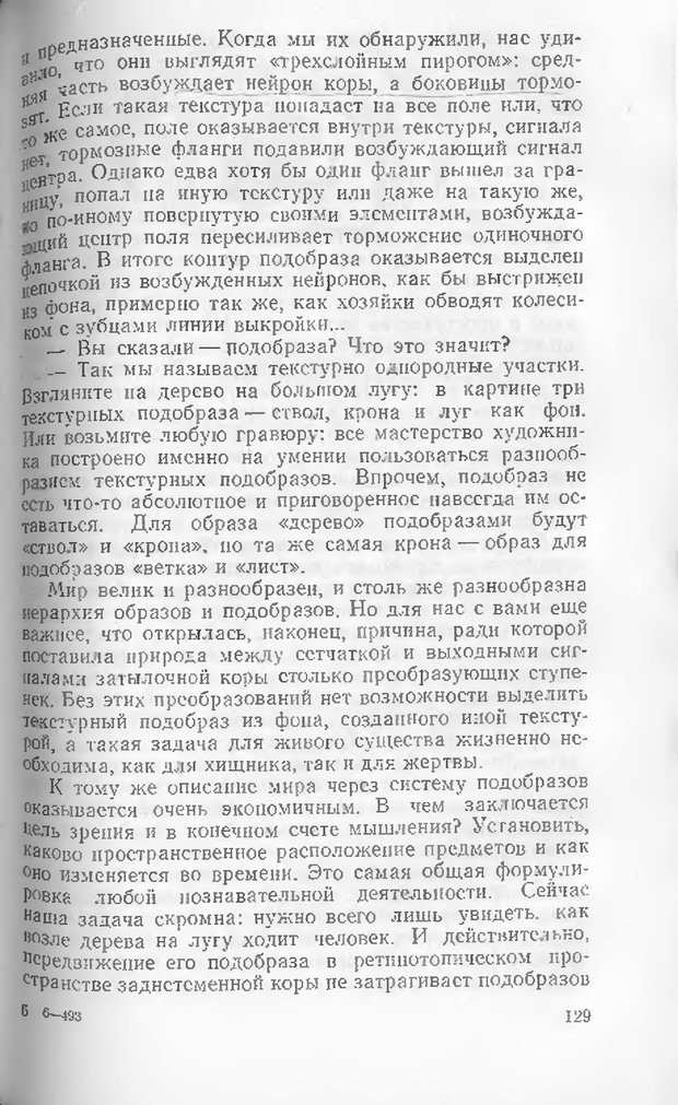 📖 DJVU. Как мы видим то, что видим. Демидов В. Е. Страница 129. Читать онлайн djvu