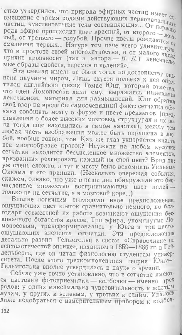📖 DJVU. Как мы видим то, что видим. Демидов В. Е. Страница 132. Читать онлайн djvu