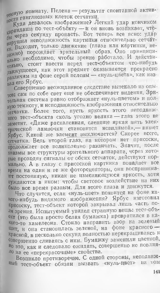 📖 DJVU. Как мы видим то, что видим. Демидов В. Е. Страница 141. Читать онлайн djvu