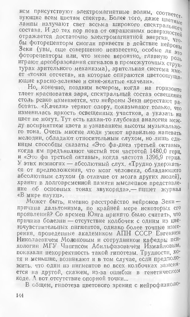 📖 DJVU. Как мы видим то, что видим. Демидов В. Е. Страница 144. Читать онлайн djvu