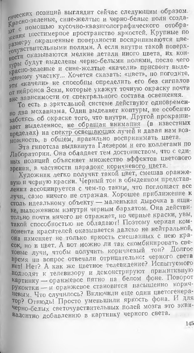 📖 DJVU. Как мы видим то, что видим. Демидов В. Е. Страница 145. Читать онлайн djvu