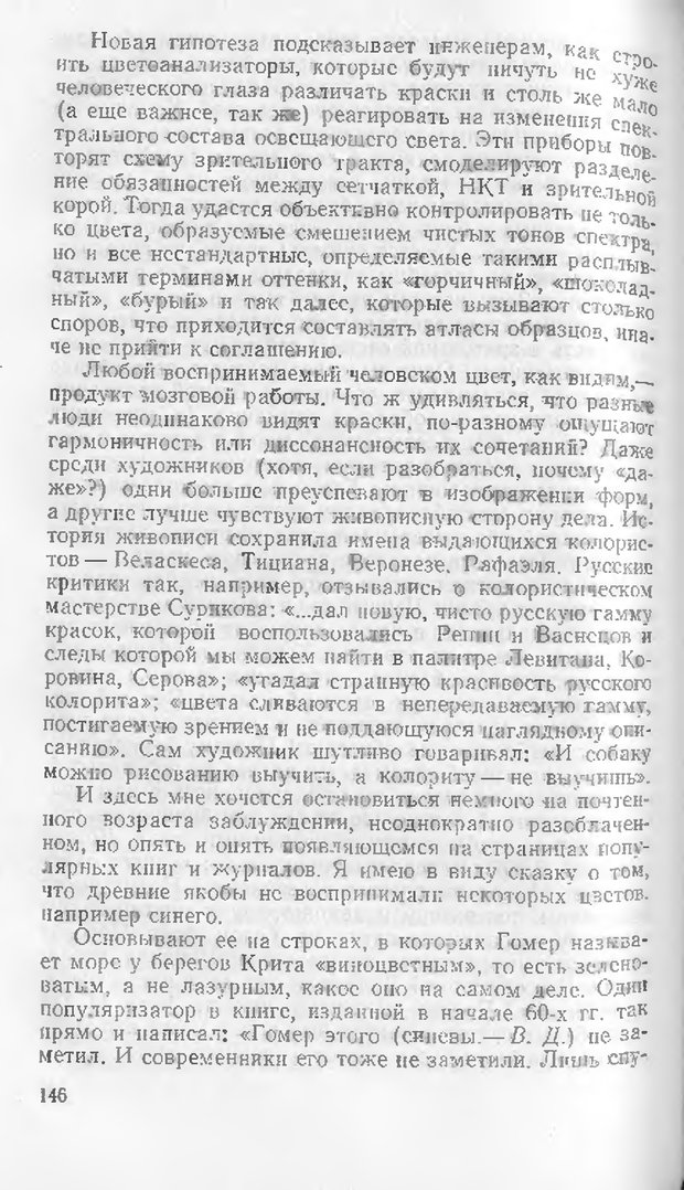📖 DJVU. Как мы видим то, что видим. Демидов В. Е. Страница 146. Читать онлайн djvu