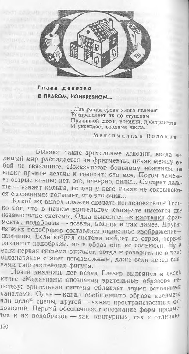 📖 DJVU. Как мы видим то, что видим. Демидов В. Е. Страница 150. Читать онлайн djvu