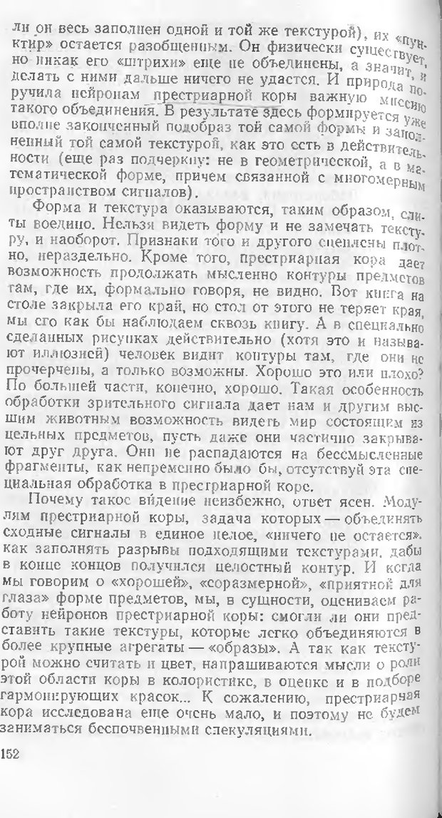 📖 DJVU. Как мы видим то, что видим. Демидов В. Е. Страница 152. Читать онлайн djvu