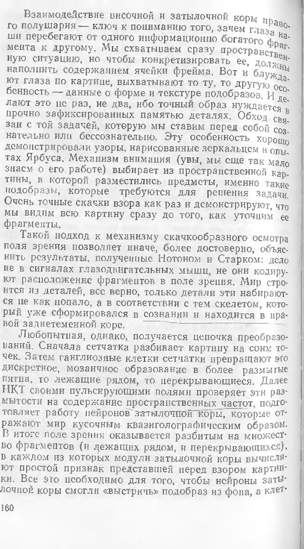 📖 DJVU. Как мы видим то, что видим. Демидов В. Е. Страница 160. Читать онлайн djvu