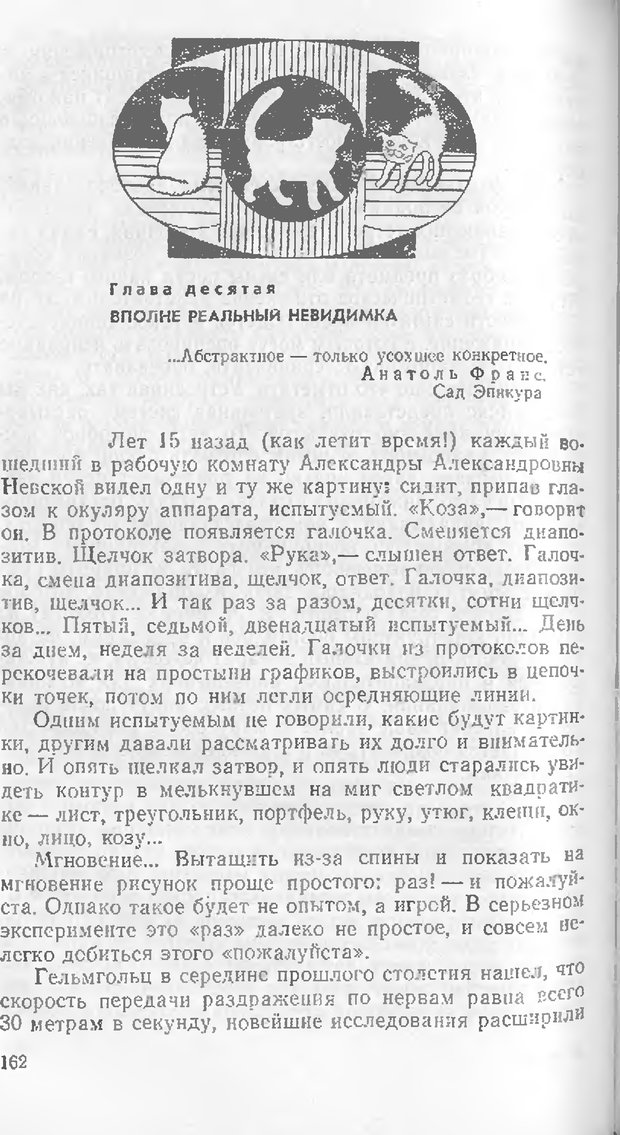 📖 DJVU. Как мы видим то, что видим. Демидов В. Е. Страница 162. Читать онлайн djvu