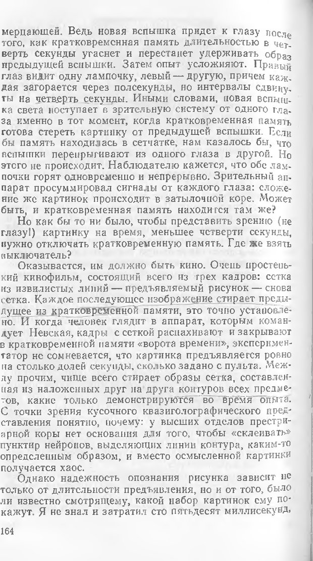 📖 DJVU. Как мы видим то, что видим. Демидов В. Е. Страница 164. Читать онлайн djvu