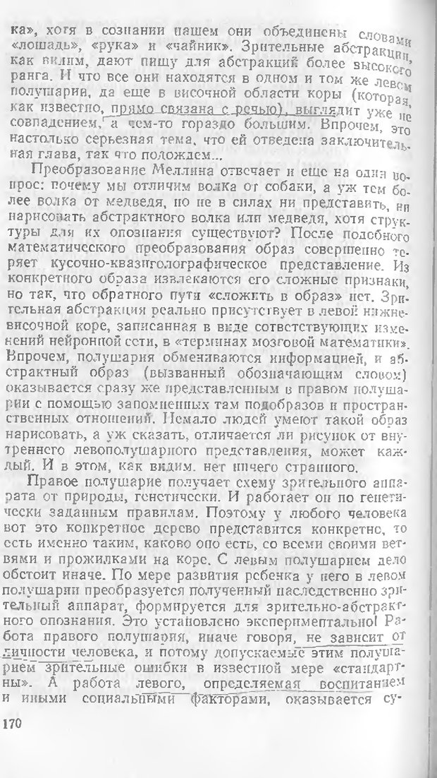 📖 DJVU. Как мы видим то, что видим. Демидов В. Е. Страница 170. Читать онлайн djvu