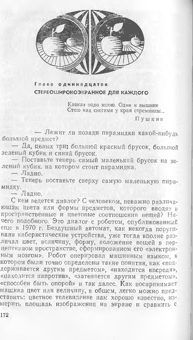 📖 DJVU. Как мы видим то, что видим. Демидов В. Е. Страница 172. Читать онлайн djvu